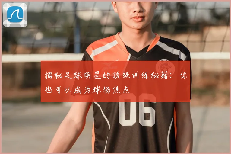 揭秘足球明星的顶级训练秘籍:你也可以成为球场焦点